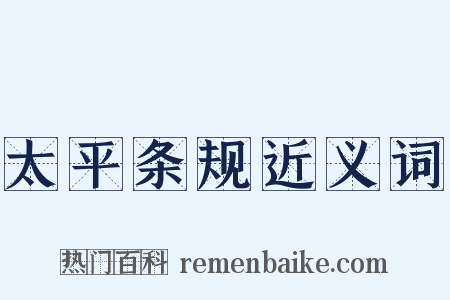 太平条规近义词是什么意思的图片